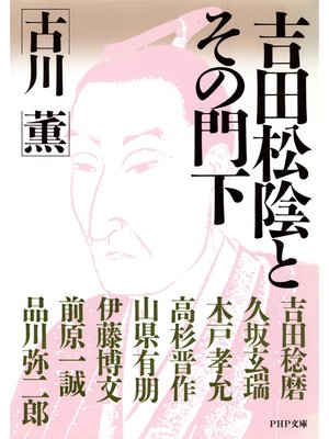 cover image of 吉田松陰とその門下